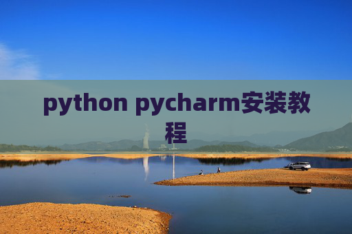 python pycharm安装教程